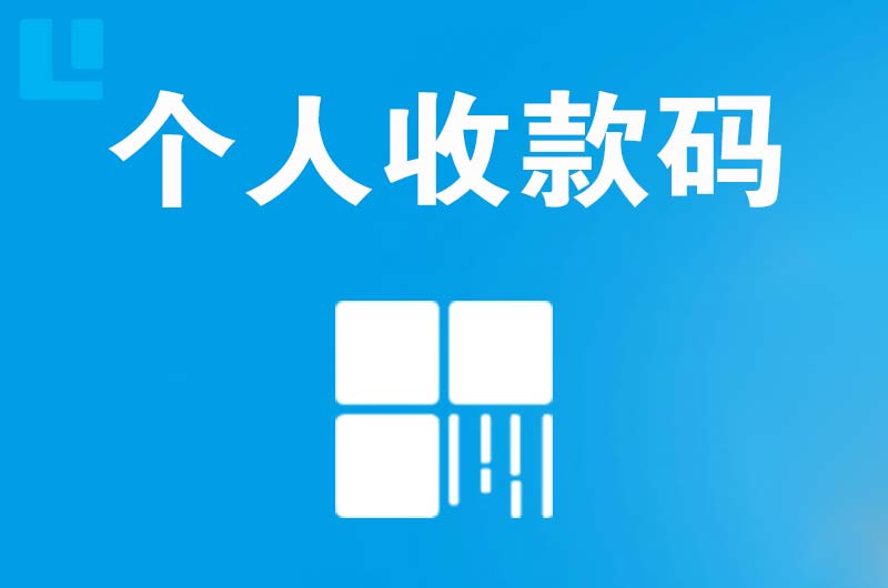 栾城拉卡拉个人收款码