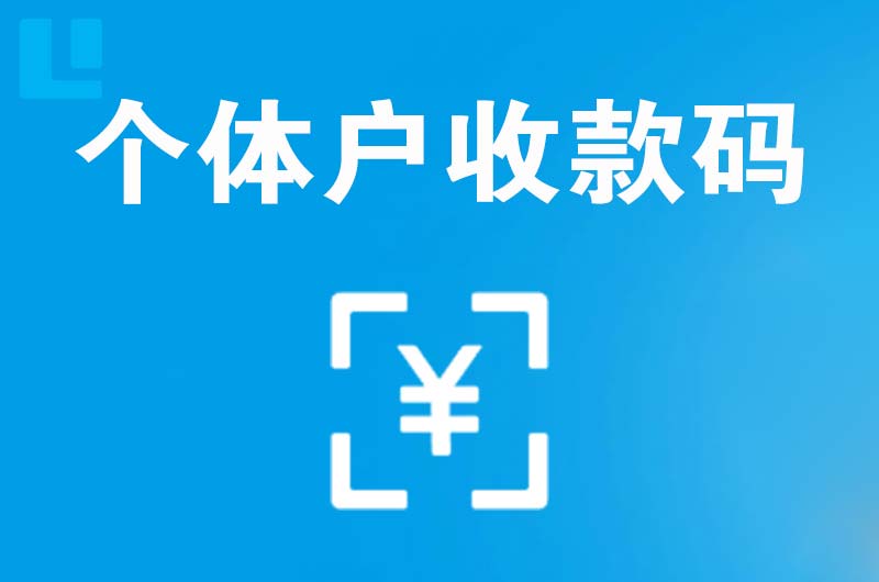 栾城拉卡拉个体户收款码